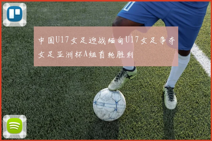 中国U17女足迎战缅甸U17女足争夺女足亚洲杯A组首轮胜利