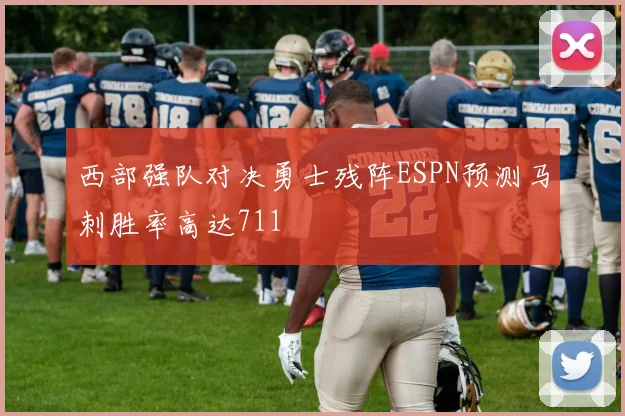 西部强队对决勇士残阵ESPN预测马刺胜率高达711