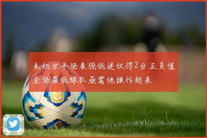 米切尔半场表现低迷仅得2分正负值全场最低球队亟需他振作起来